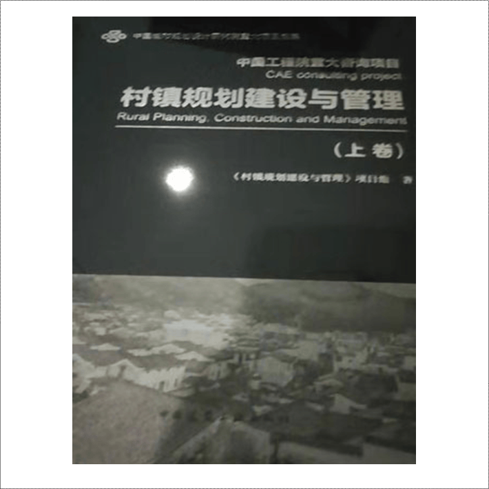 正版现货 村镇规划建设与管理（上卷） 9787112229659