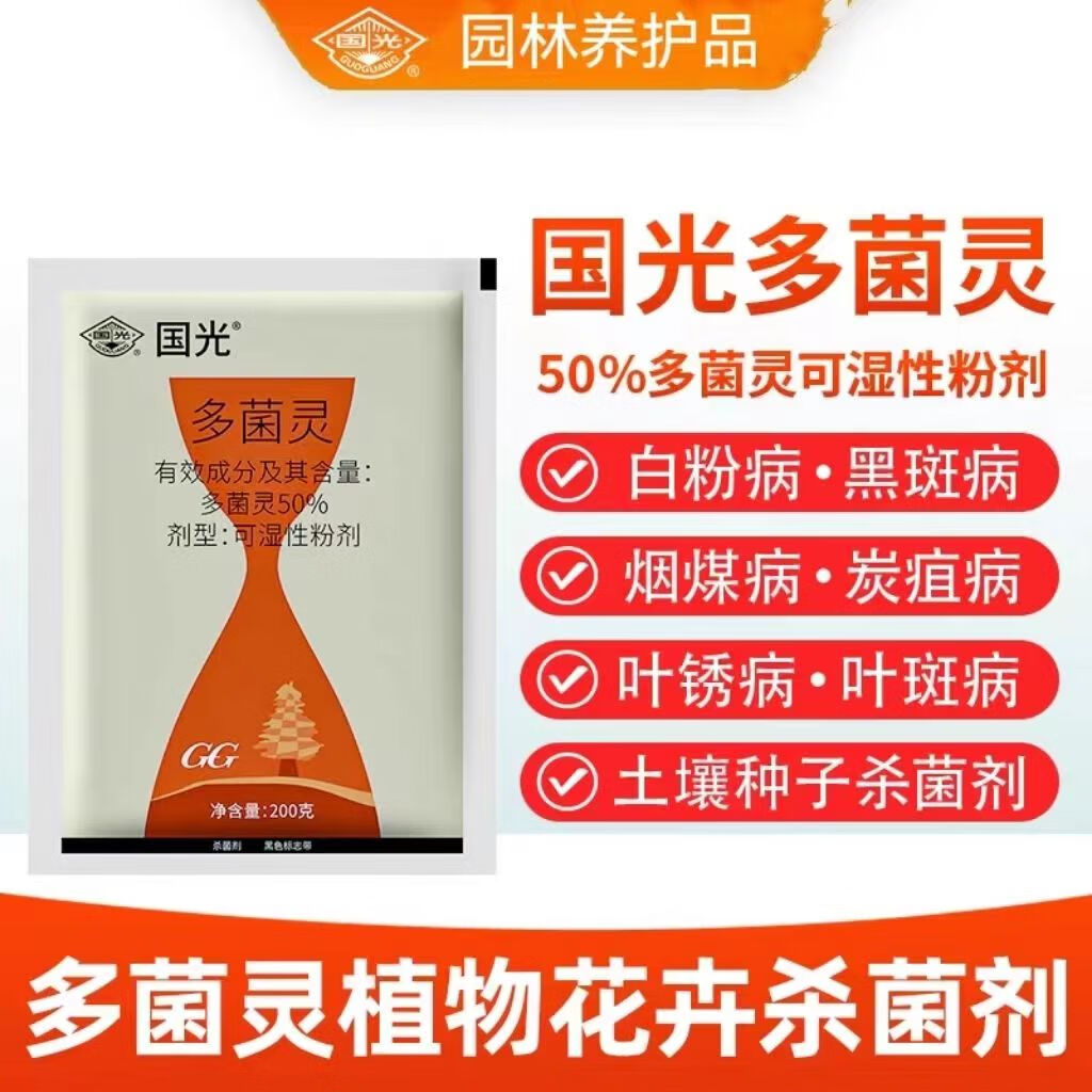 国光多菌灵多肉绿植花卉蔬菜广普杀菌菌灵叶斑病白粉病农药杀菌剂