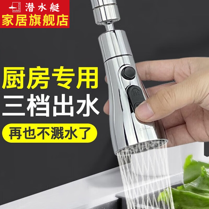 潜水艇（Submarine）水龙头延伸器防溅水神器厨房万向旋转龙头延长器过滤器接头起泡器 【水龙头防溅头】3档出水怎么样,好用不?