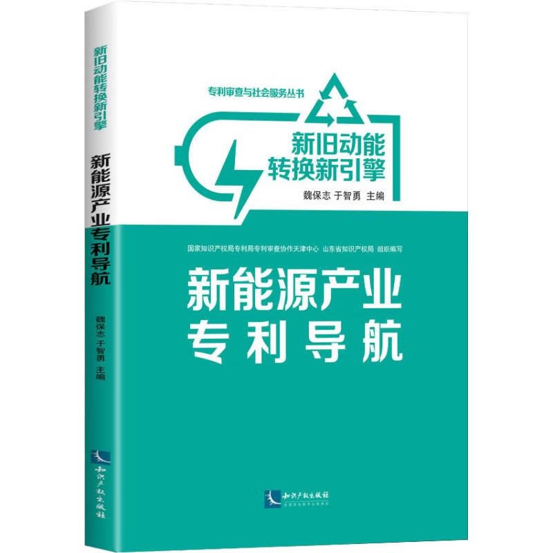 新旧动能转换新引擎 新能源产业专利导航