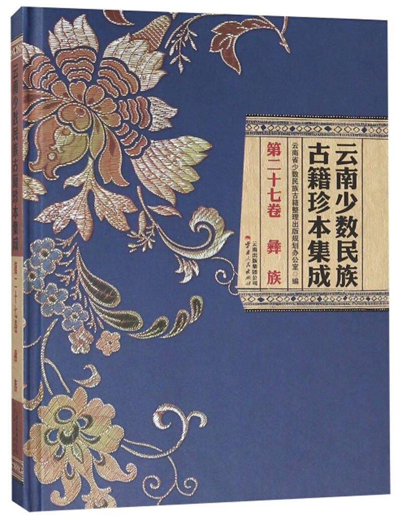 云南少数民族古籍珍本集成（第27卷 彝族）