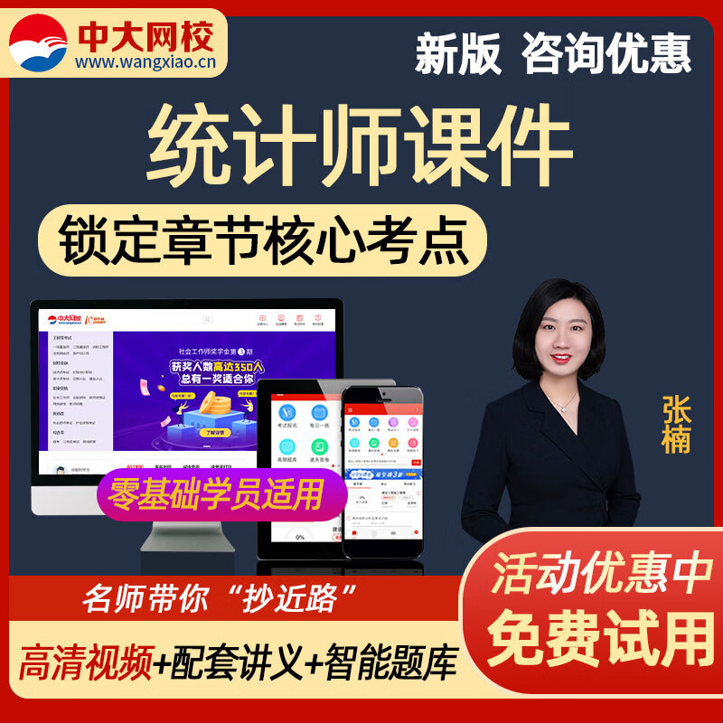 初级中级统计师课件 中大网校2023统计师教材精讲视频课程讲义章节课准题库APP手机电脑题库软件网络 初级统计全2科 APP章节班(教材精讲+电子讲义)不含图书