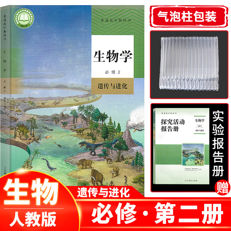 新课改新版高中生物书必修第二册遗传与进化人教版 高一下册生物必修2课本教材教科书必修二人民教育出版社