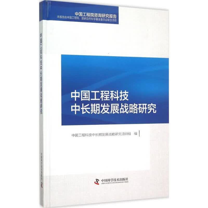 中国工程科技中长期发展战略研究