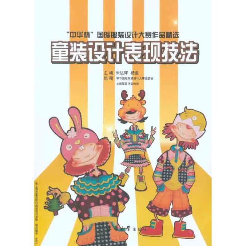 童装设计表现技法 朱达辉 杨强 主编 书籍