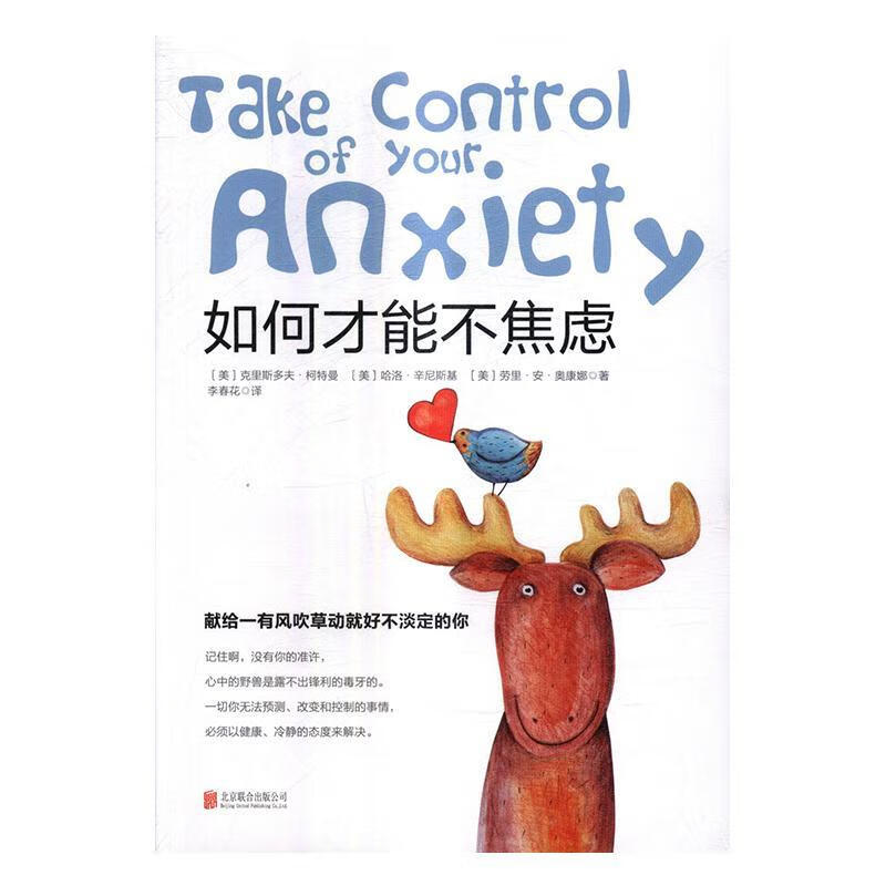 如何才能不焦虑心理学焦虑自我控制 图书