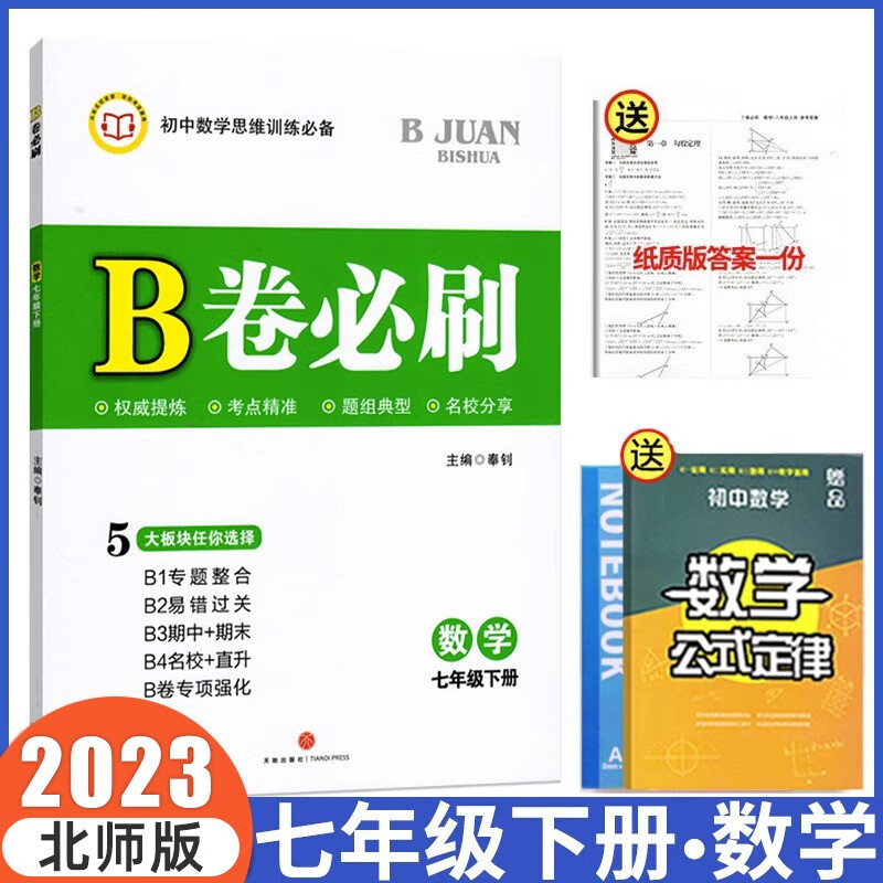 2023年七年级上册b卷必刷七下北师大版七年级数学下册章节练习题期末专项训练初中生数学思维训练 七年级下册·【数学】
