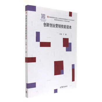 创新创业技能读本 王鑫【正版书】
