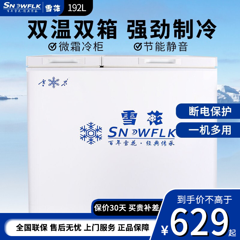 【耐用十年】雪花（SNOWFLK）家用商用小型迷你卧式冰柜 冷藏柜冷冻转换冷柜 冷冻小冰箱 新升级192升白色双温款