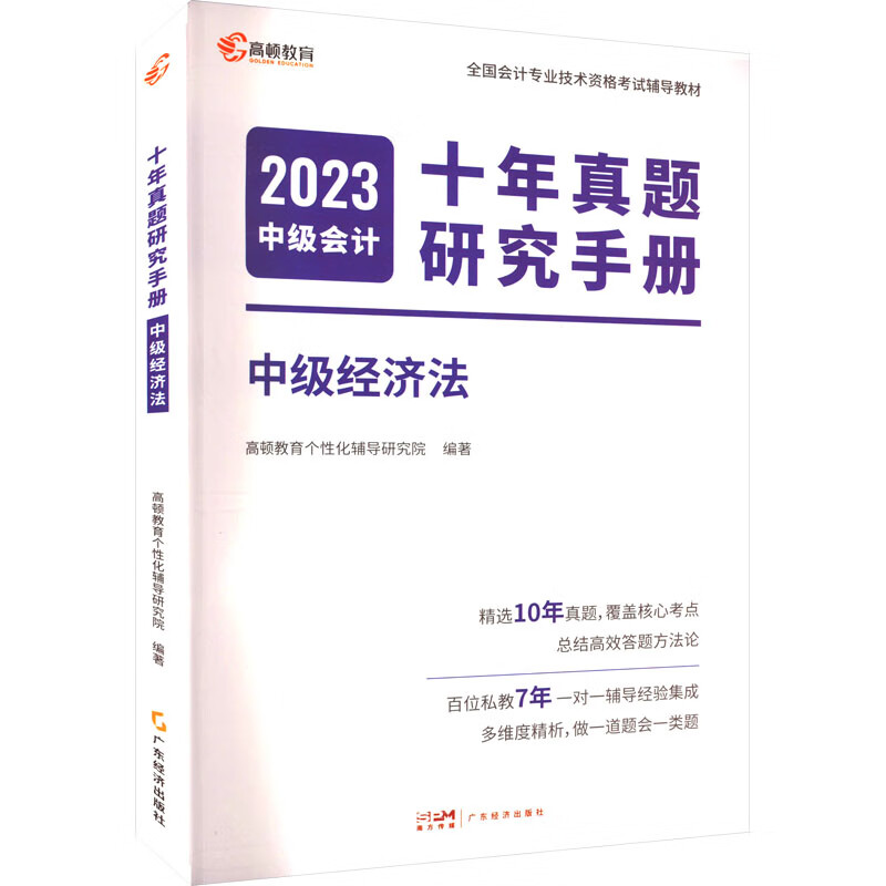 十年真题研究手册 中级经济法 2023 