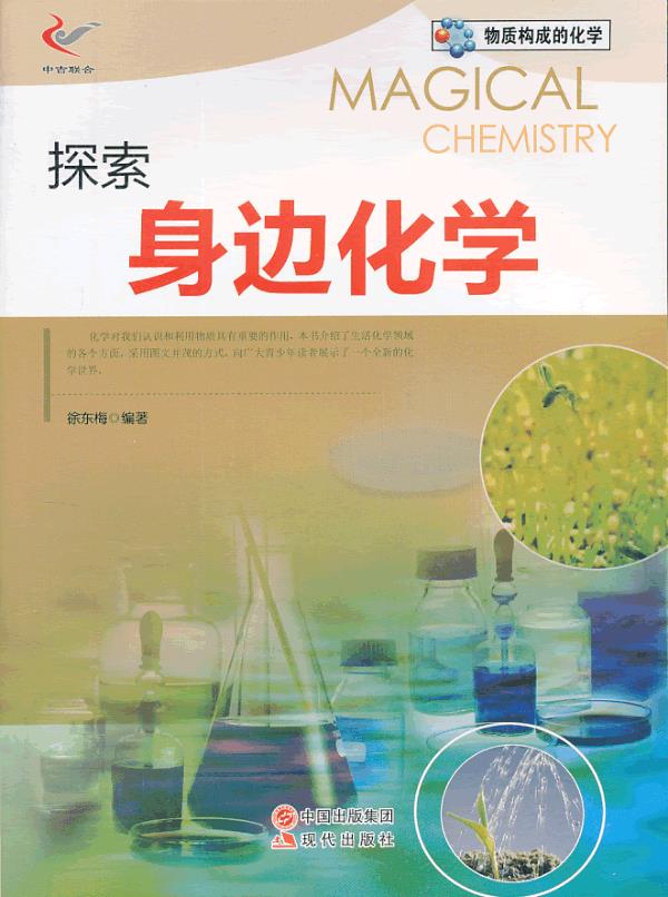 探索身边化学物质构成的化学