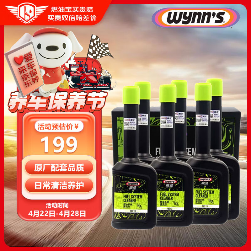 赢驰（WYNN’S）燃油系统清洗剂/燃油宝/除积碳/pea燃油添加剂 6瓶礼盒装