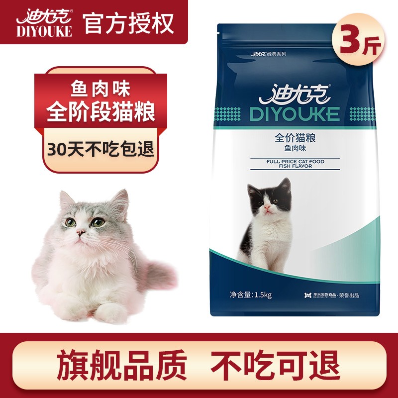 迪尤克（DIYOUKE）猫粮 全价成猫幼猫猫食英短美短通用全价猫粮 鱼肉味1.5kg