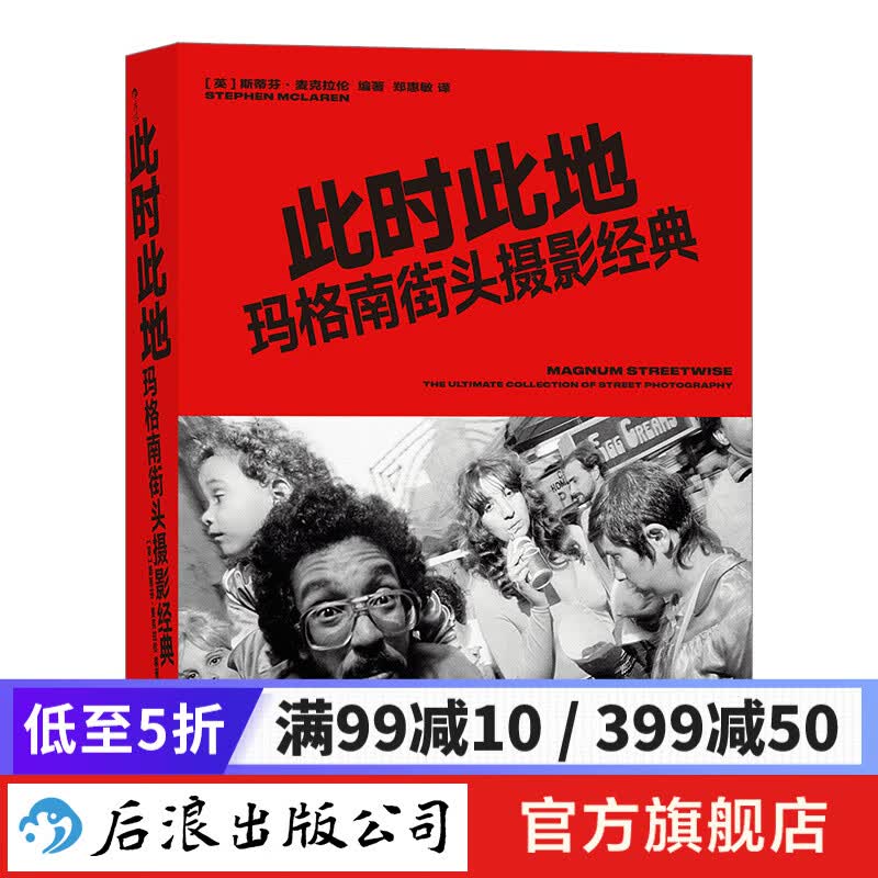 此时此地 玛格南街头摄影经典 玛格南图片社数十年档案的工作结晶 300幅精选照片作品 后浪正版