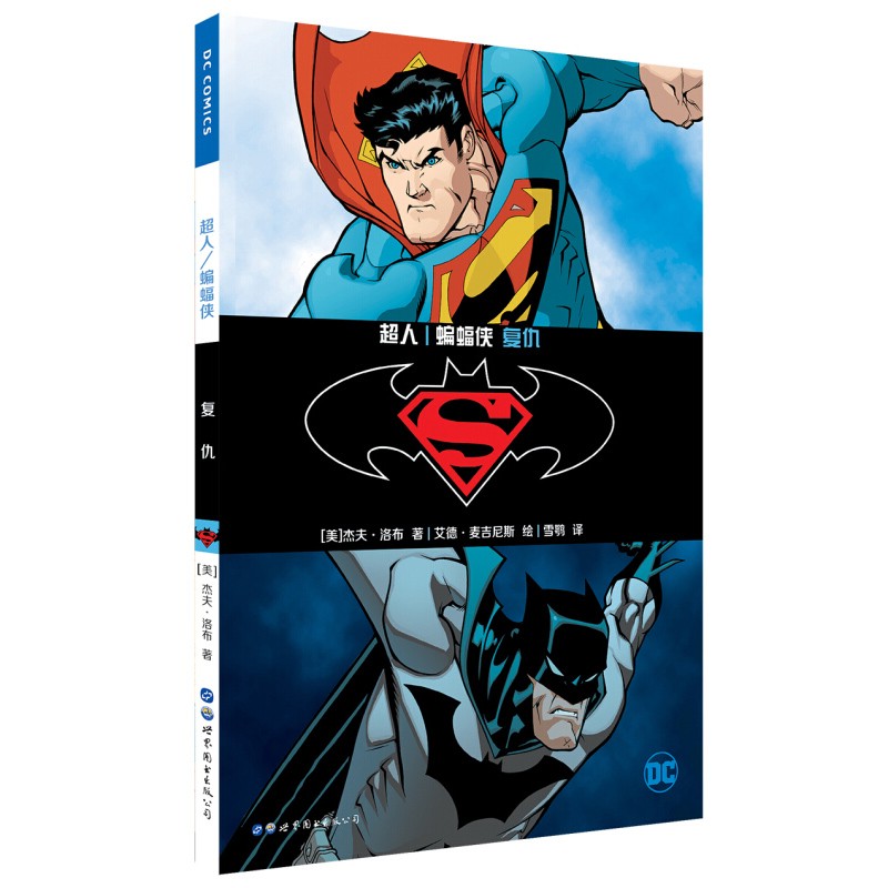 超人蝙蝠侠 复仇 dc漫画 华纳dc英雄漫画书 杰夫洛布 美国漫画超人