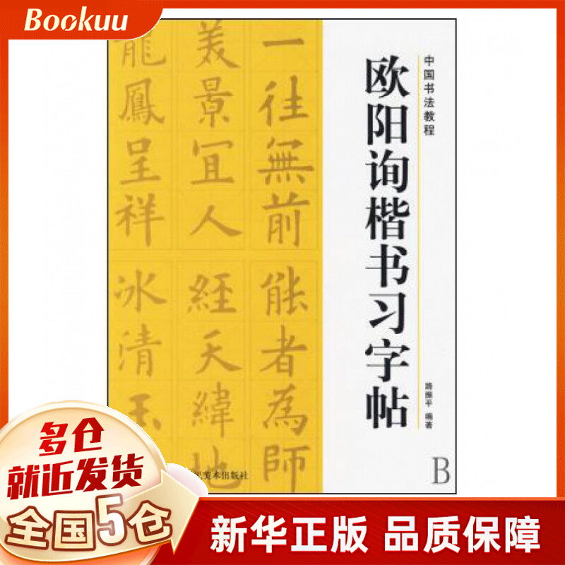 欧阳询楷书习字帖/中国书法教程