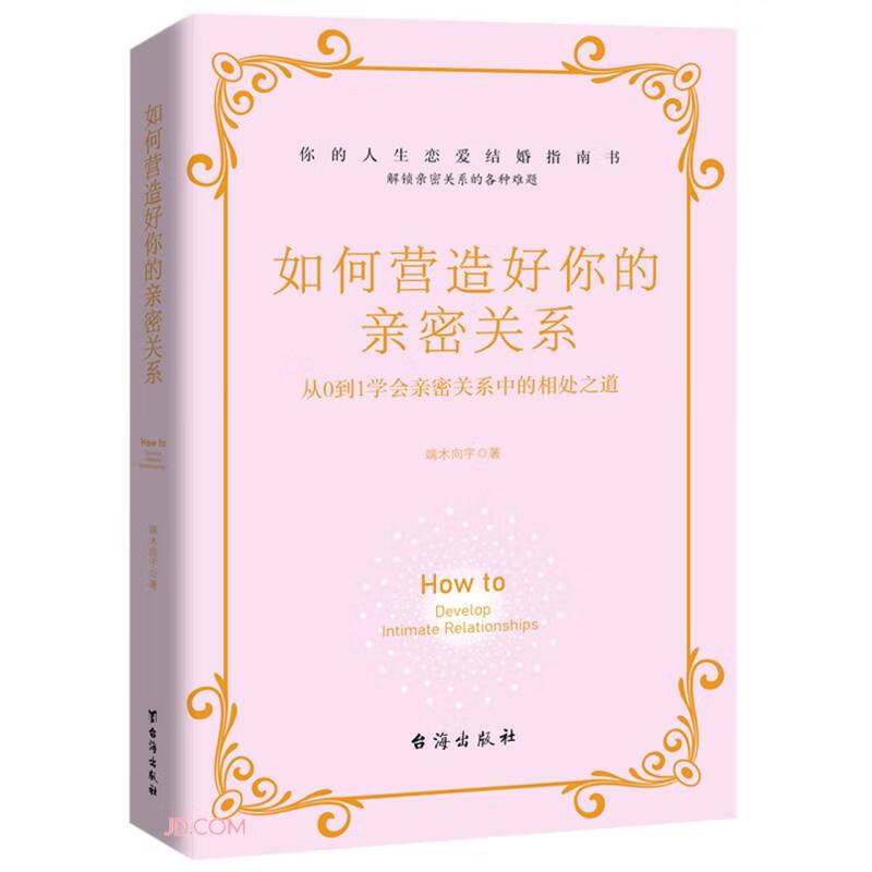 如何营造好你的亲密关系
