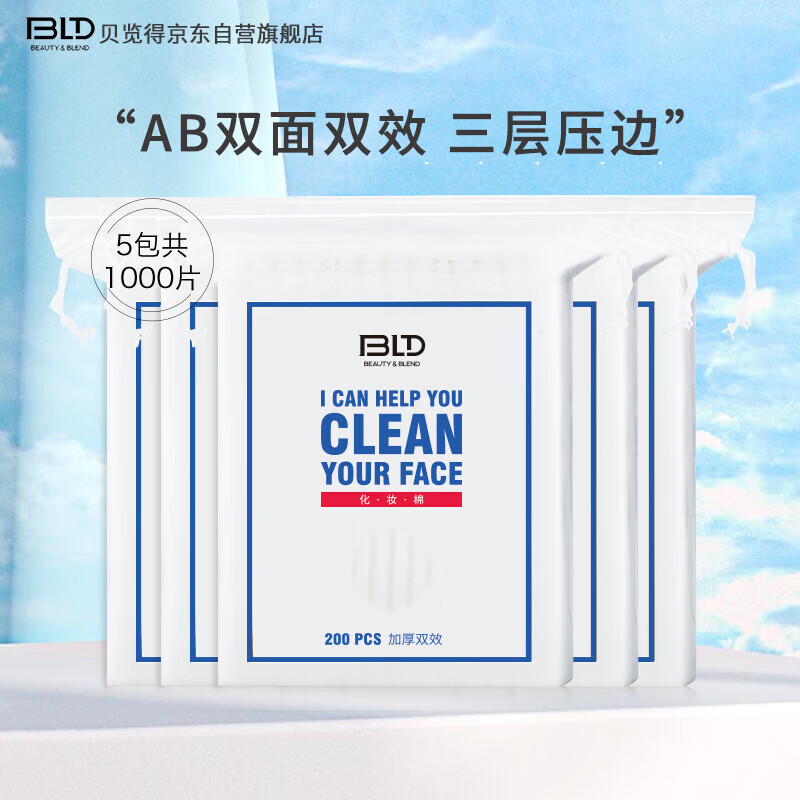 贝览得（beautyblend）化妆棉卸妆棉新疆棉双面双效丝滑补水卸妆清油200片量贩式5袋装