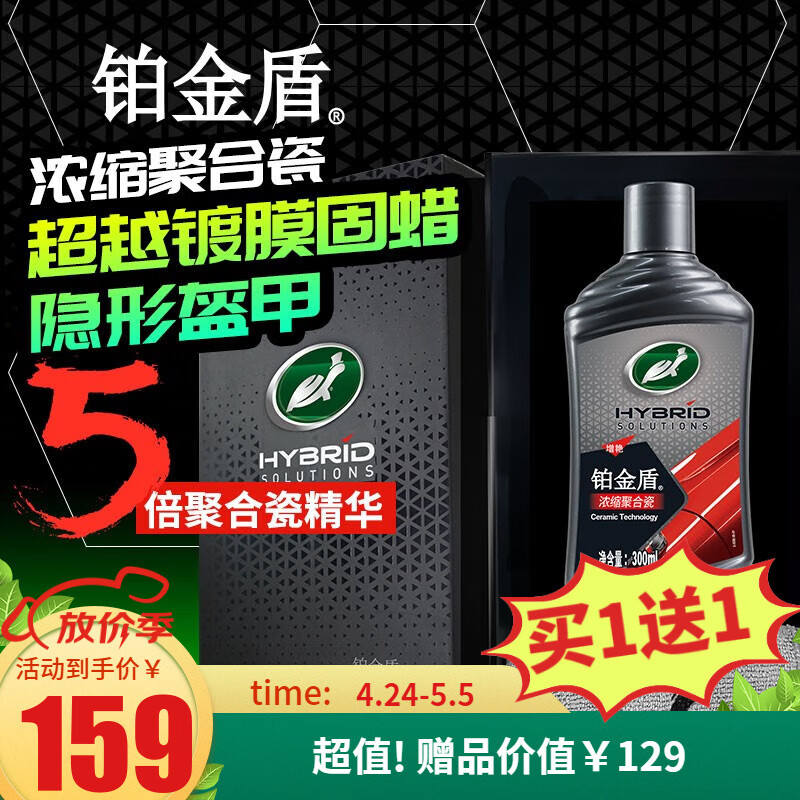 龟牌（Turtle Wax）铂金盾浓缩聚合瓷汽车蜡车漆打蜡去污养护全车镀瓷黑科技新能源 铂金盾浓缩聚合瓷-礼盒装