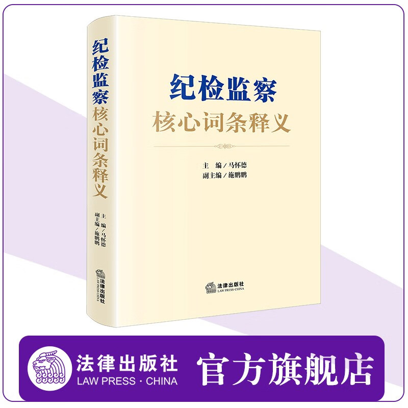 纪检监察核心词条释义  马怀德主编，施鹏鹏 副主编  法律出版社
