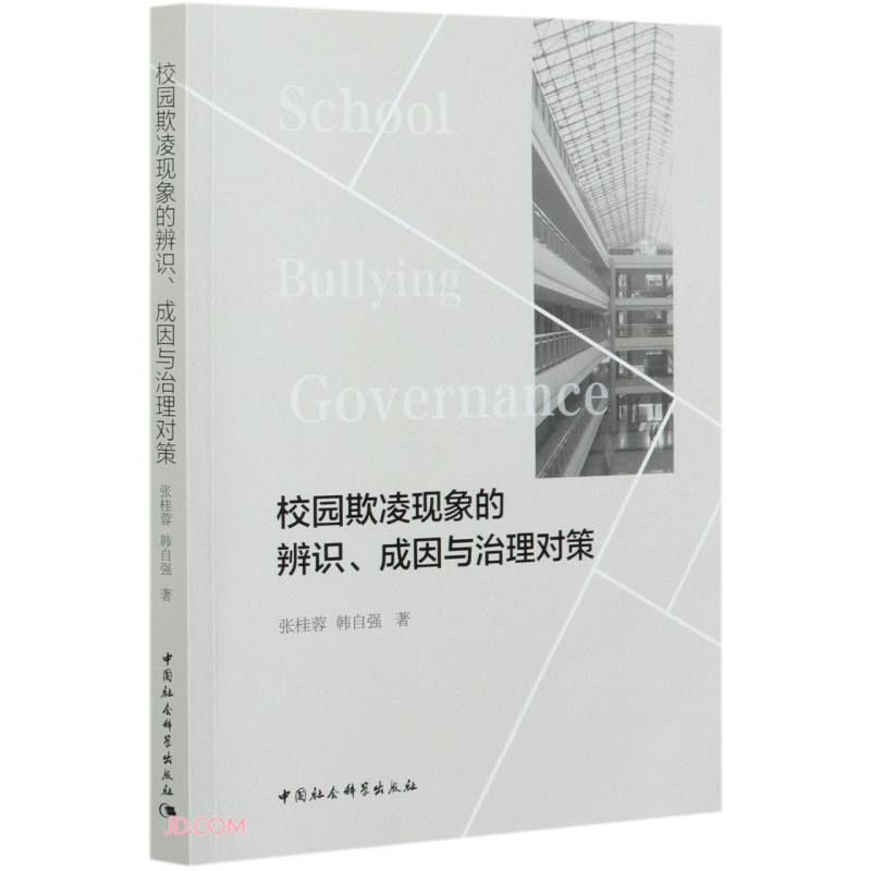校园欺凌现象的辨识、成因与治理对策