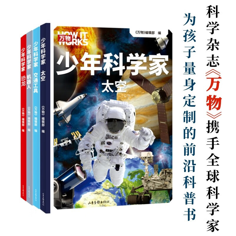 （多规格）万物 少年科学家（4本）科学杂志《万物》携手全球科学家，为8-15岁孩子量身定制的前沿科普书。涉及太空、工程科技、生物、交通运输四大领域 果麦出品 少年科学家（4册）怎么样,好用不?