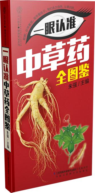 一眼认准中草药全图鉴 朱强主编
