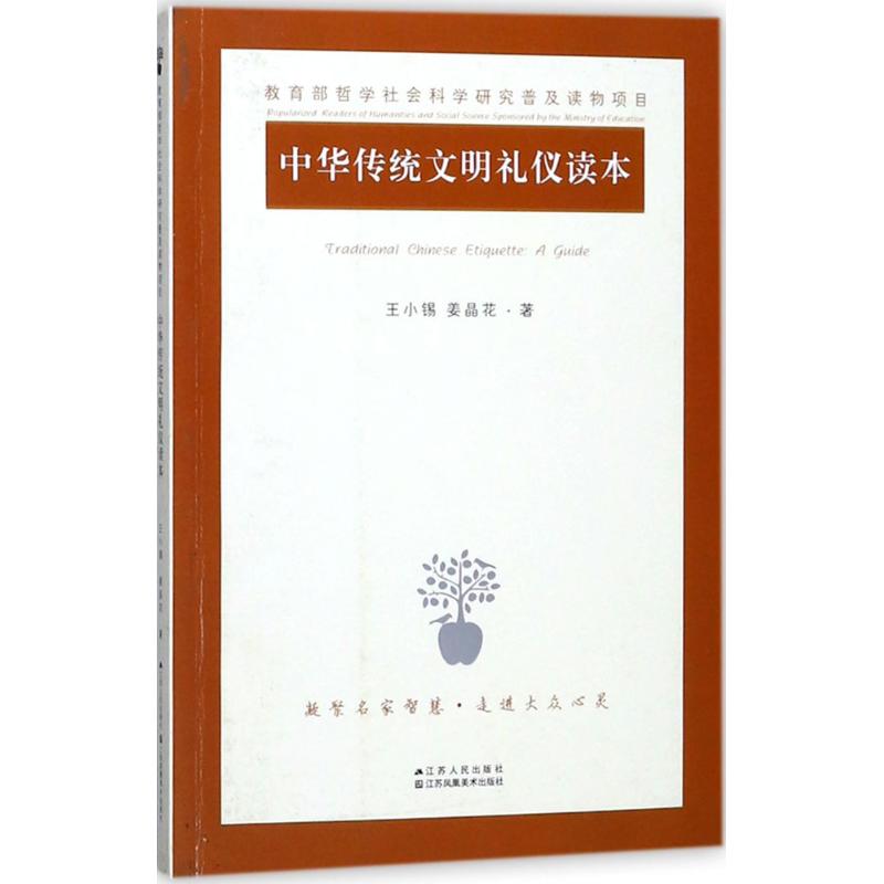 中华传统文明礼仪读本