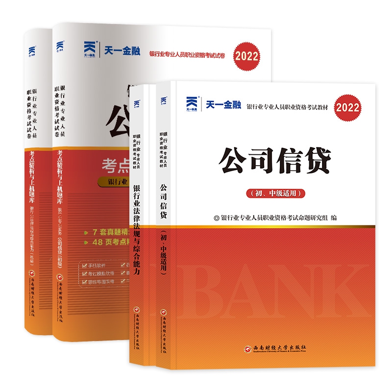 天一2022银行从业全套公司信贷（共4本）