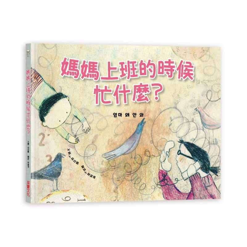现货 妈妈上班的时候忙什么？采实文化 高贞顺 进口原版