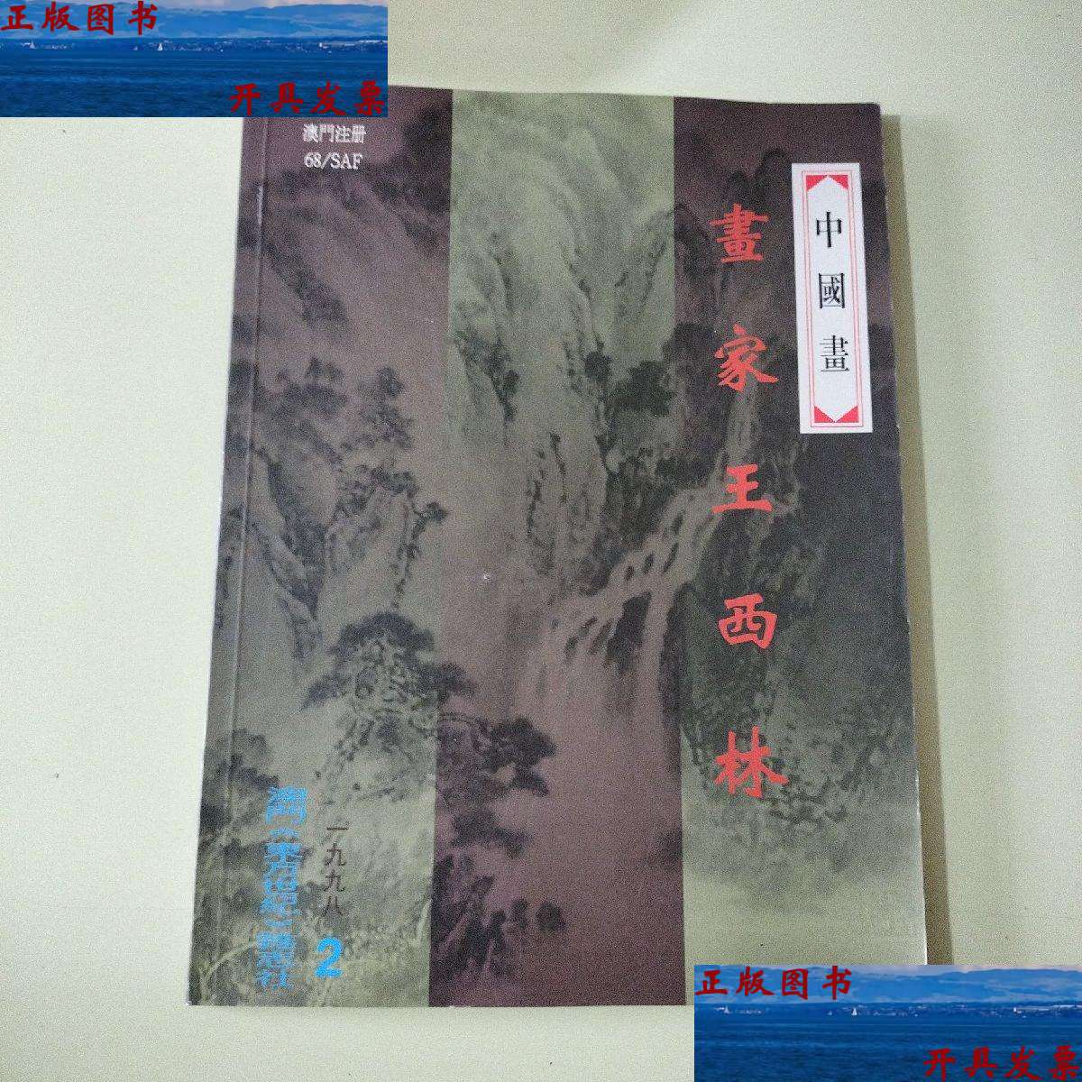 【二手9成新】画家王西林(【058】) /王西林 王西林