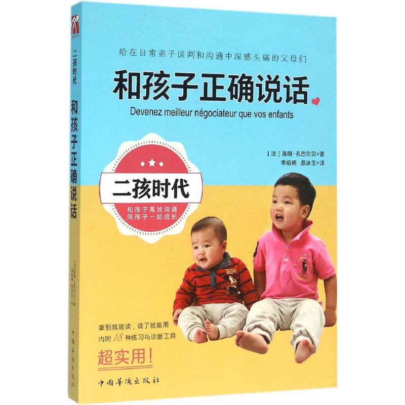 和孩子正确说话