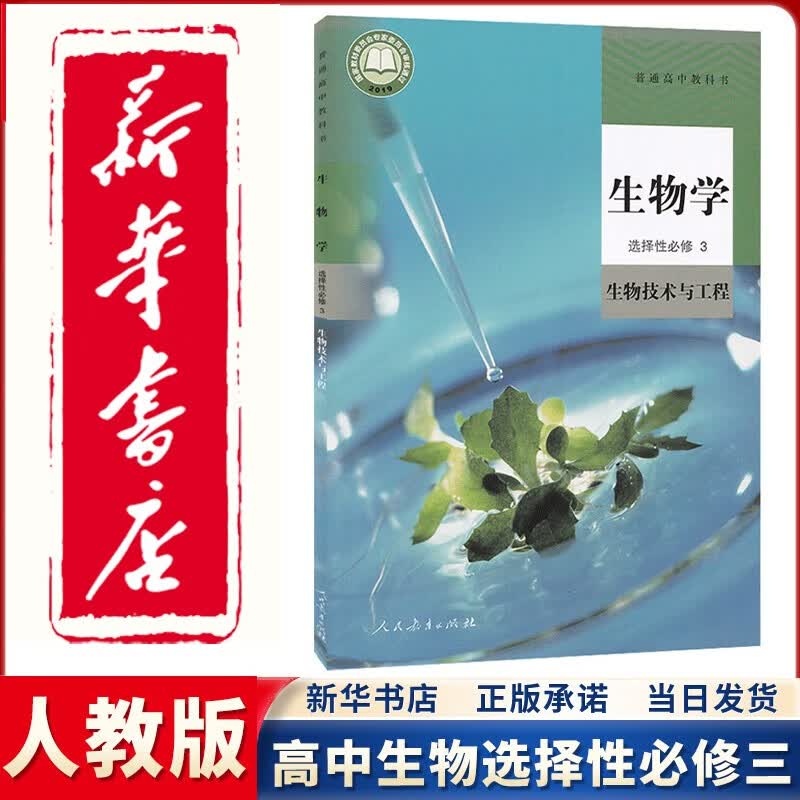 【新华正版直销】2023新版人教版高中生物选择性必修三3生物技术与工程高中生物选修三3课本教材教科书