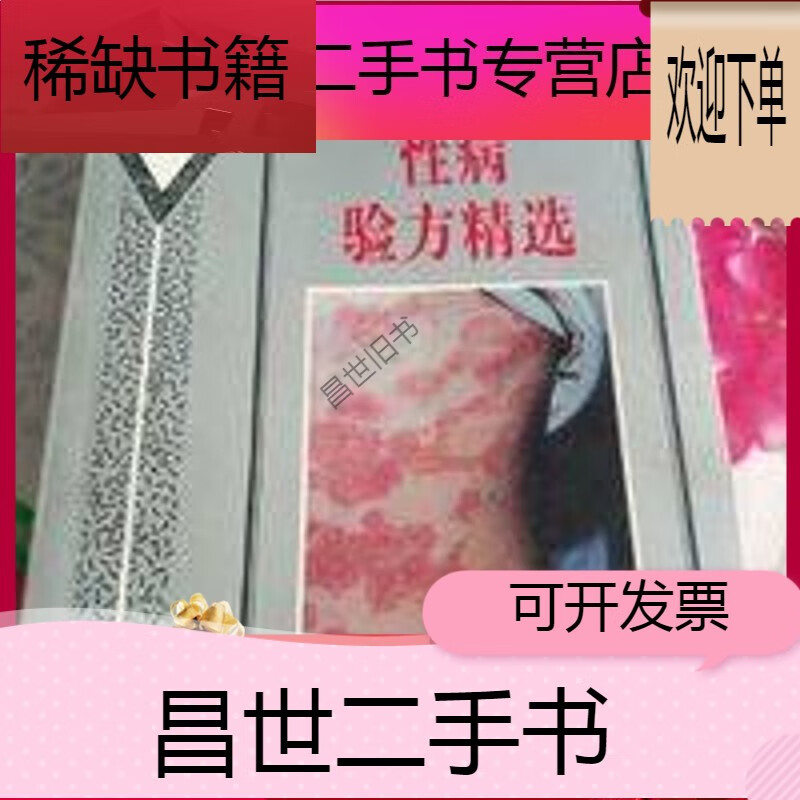 【二手9成新】-【二手9成新】实用皮肤病性病验方精选 范瑞强编 广东