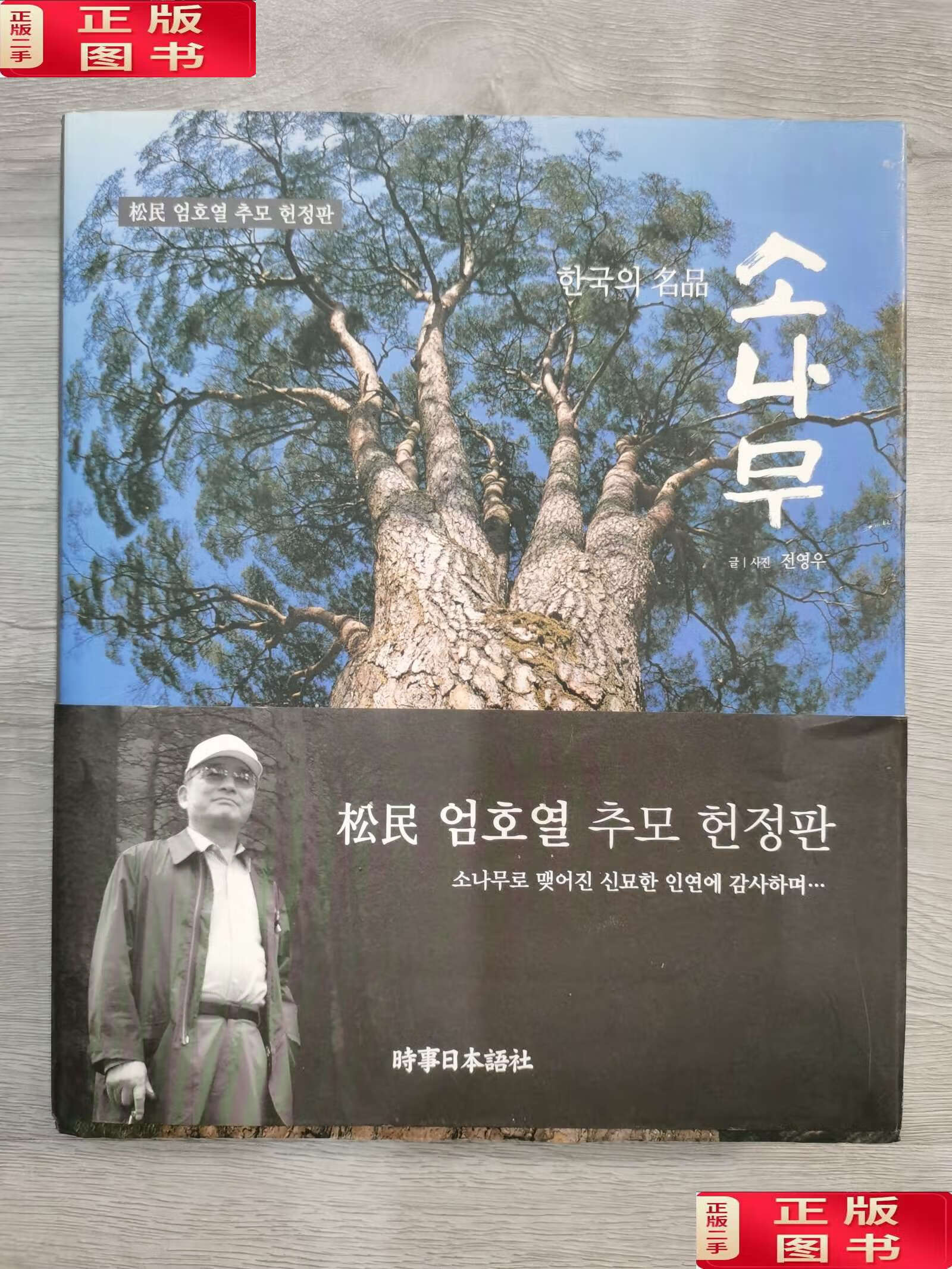 【二手9成新】韩国的名品松树 松民严虎烈追思献呈版 /未知 未知