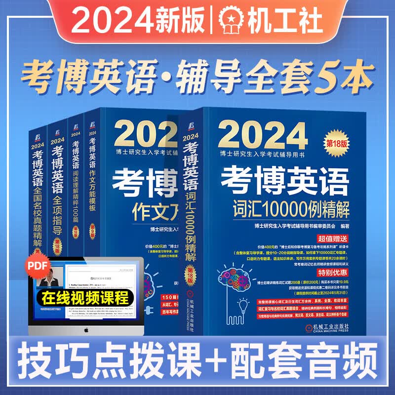 2024考博英语博士研究生入学考试用书2024历年真题精解阅读理解核心词汇速记作文模板自选 蓝宝书套装共5册