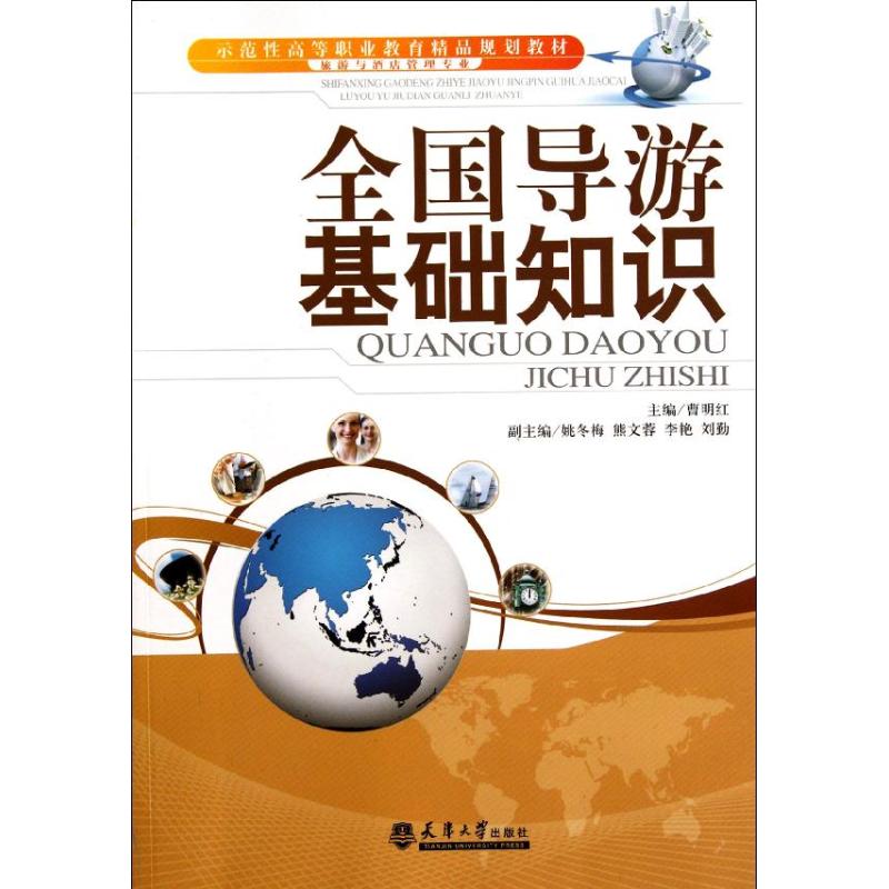 全国导游基础知识 曹明红 编 书籍