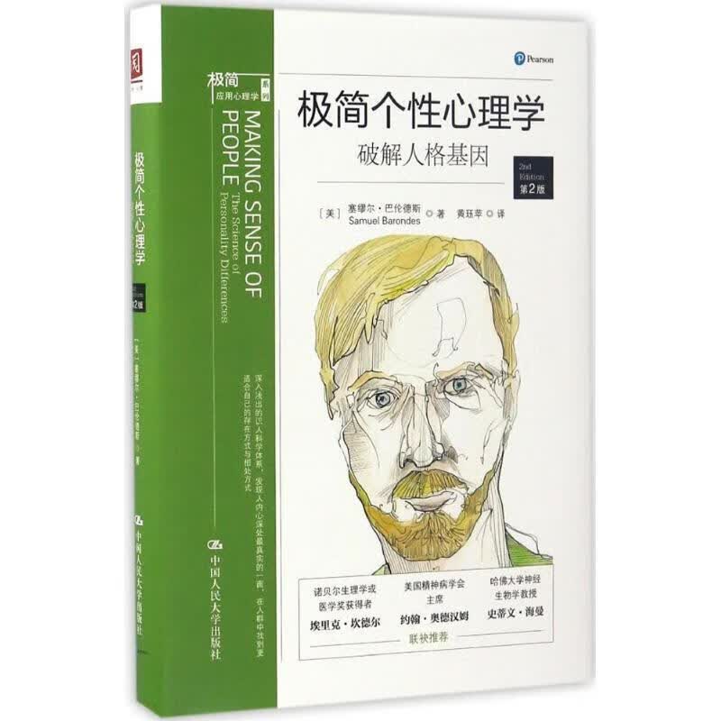 极简个性心理学:破解人格基因