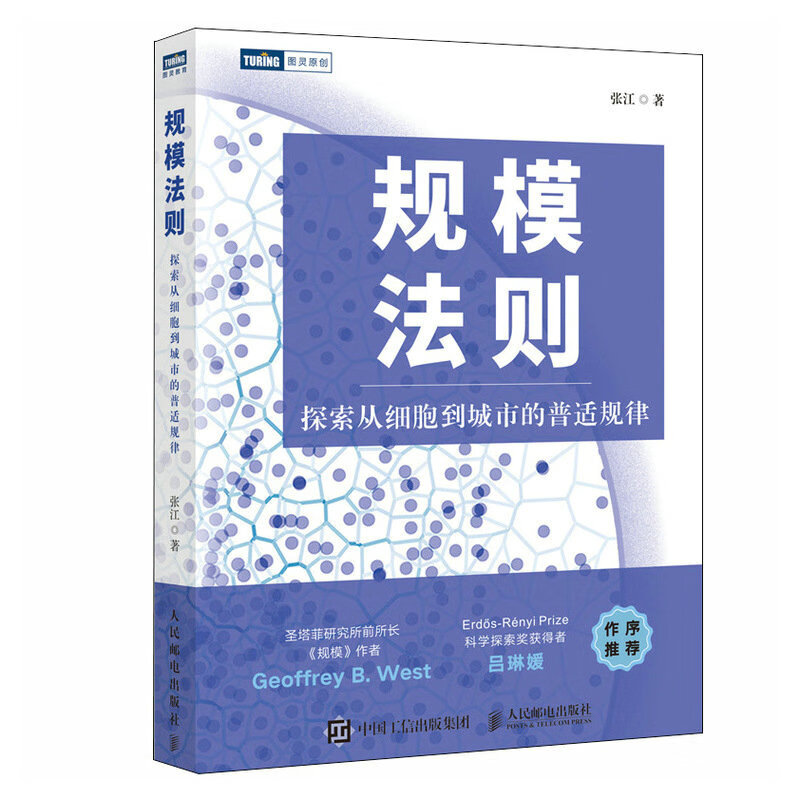 书籍 规模法则：探索从细胞到城市的普适规律张江人民邮电出版社9787115610058