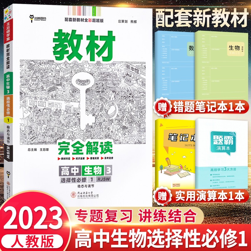 高二上册】2024版新教材王后雄学案教材完全解读选择性必修1第一册选修语文数学英语物理化学生物政治历史地理选修二三第二册 生物 选择性必修第一册