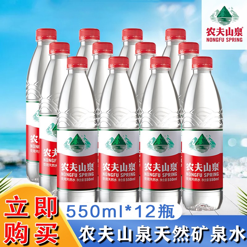 农夫山泉矿泉水瓶装饮用水 山泉水天然饮用水 农夫山泉550ml*12瓶