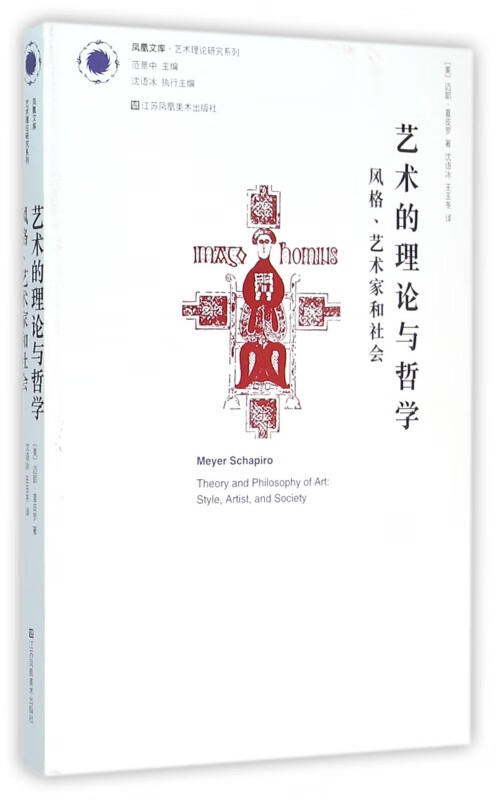 艺术的理论与哲学(风格艺术家和社会)/艺术理论研究系列/凤凰文库