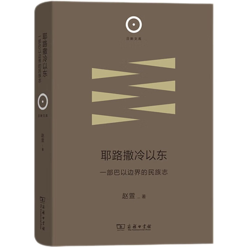 耶路撒冷以东：一部巴以边界的民族志(日新文库)怎么样,好用不?