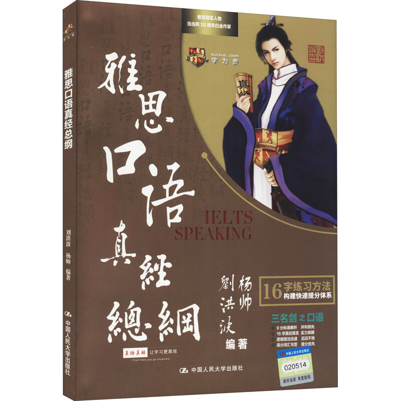 雅思口语真经总纲 刘洪波,杨帅 编 中信书店