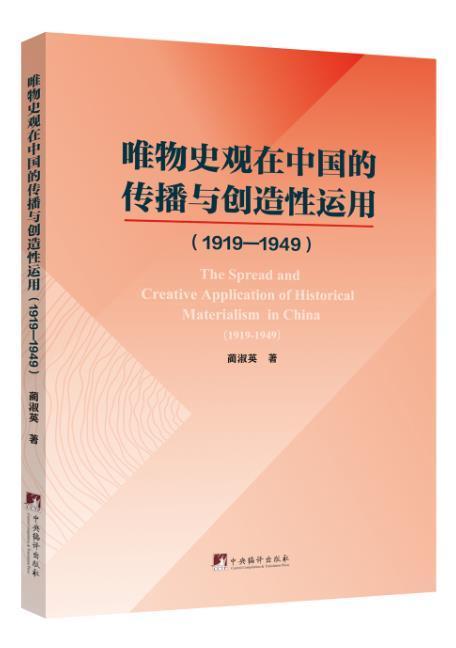 唯物史观在中国的传播与创造性运用(1919-1949)/蔺淑英/中央编译出版社/9787511738/书籍