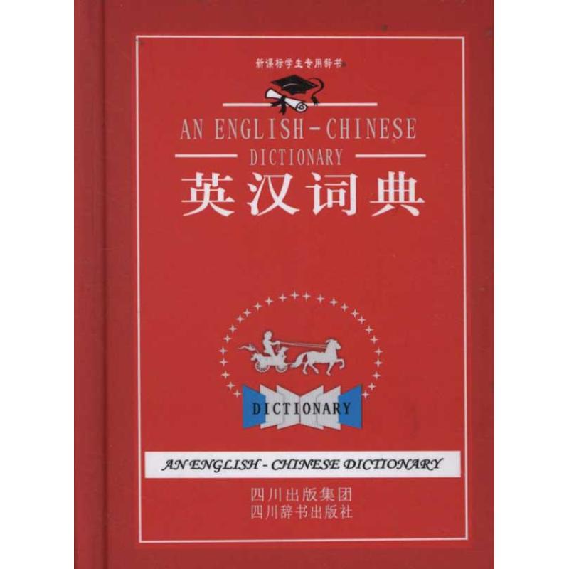 英汉词典
