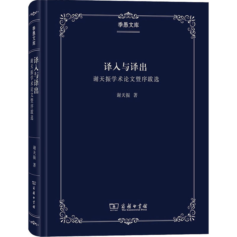 译介学概论 谢天振 书籍