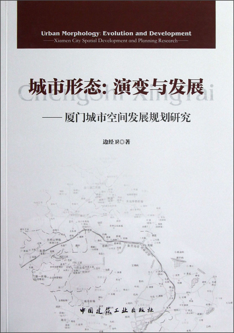城市形态·演变与发展:厦门城市空间发展规划研究 中国建筑工业出版社