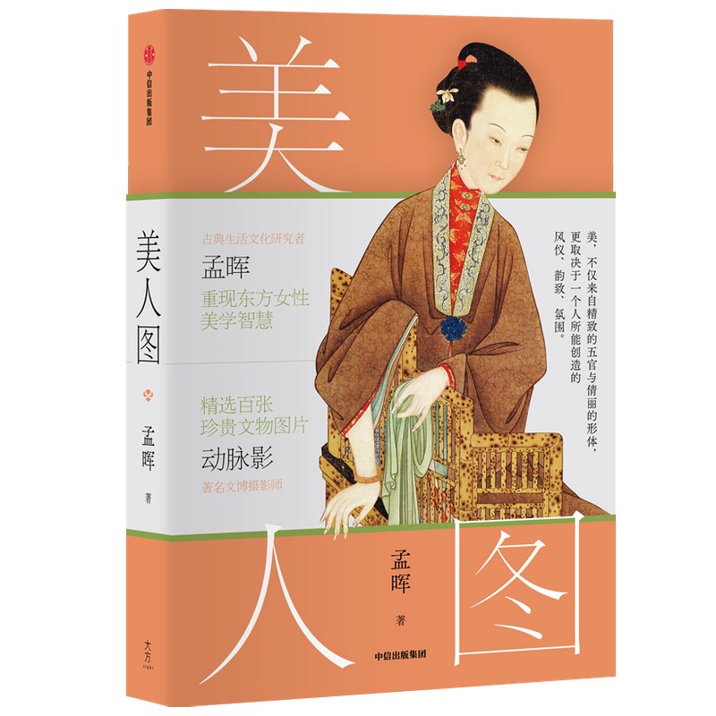 [正版图书]美人图 孟晖 著