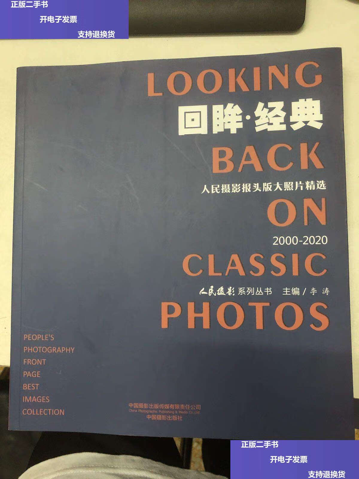 【二手9成新】回眸·经典 2000-2020 人民摄影报头版大照片精选 /李涛